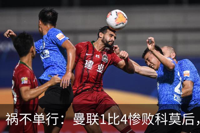 祸不单行：曼联1比4惨败科莫后，队长​B费被人偷了家