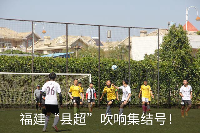 福建“县超”吹响集结号！