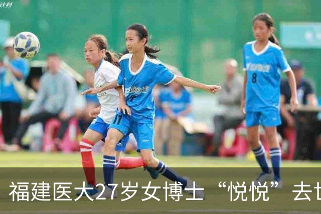福建医大27岁女博士“悦悦”去世！常熬夜做实验，颜值高且身材好