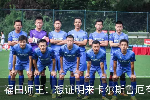 福田师王：想证明来卡尔斯鲁厄有意义；交锋板仓滉会很有意思