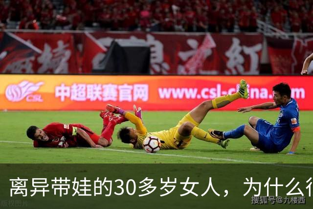 离异带娃的30多岁女人，为什么很难再婚