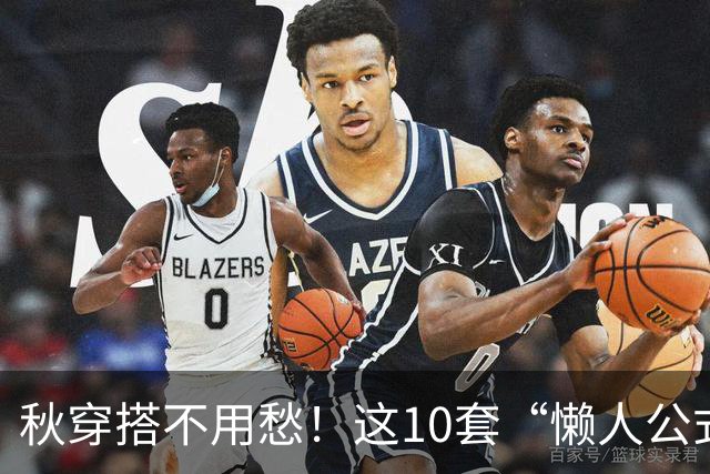 秋穿搭不用愁！这10套“懒人公式”，把白裤子、牛仔裤穿出新鲜感