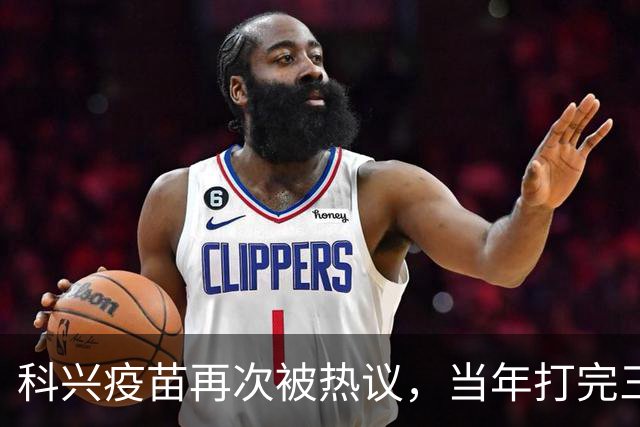 科兴疫苗再次被热议，当年打完三针的人，该怎么理性看待这件事
