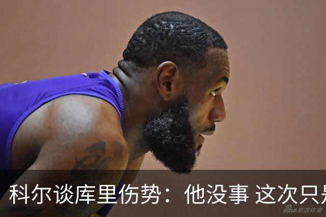 科尔谈库里伤势：他没事 这次只是轻微扭伤了脚踝
