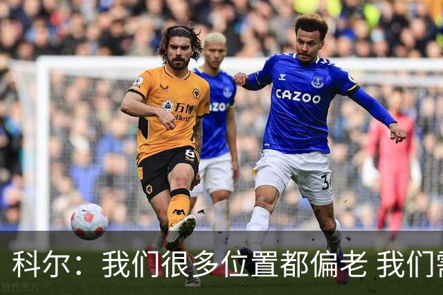 科尔：我们很多位置都偏老 我们需要布兰登·威廉姆斯的爆发力！