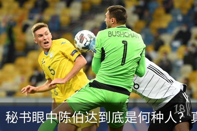 秘书眼中陈伯达到底是何种人？真实形象究竟如何揭秘！