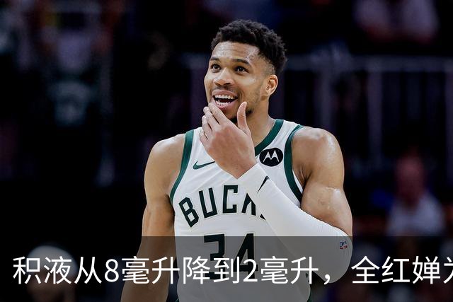 积液从8毫升降到2毫升，全红婵为何还无法回到十米台？