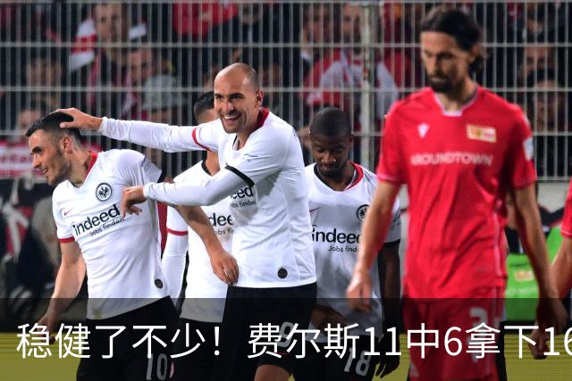 稳健了不少！费尔斯11中6拿下16分3板5助3断
