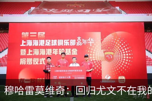 穆哈雷莫维奇：回归尤文不在我的掌控之中，他们有更好的想法