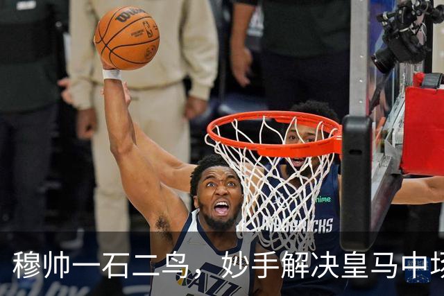 穆帅一石二鸟，妙手解决皇马中场顽疾！巴尔韦德移镇右后卫，皇马4：1大胜，穆帅称赞巴尔韦德全能！