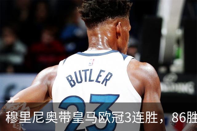 穆里尼奥带皇马欧冠3连胜，86胜追平温格！