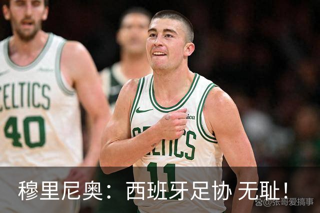 穆里尼奥：西班牙足协 无耻！