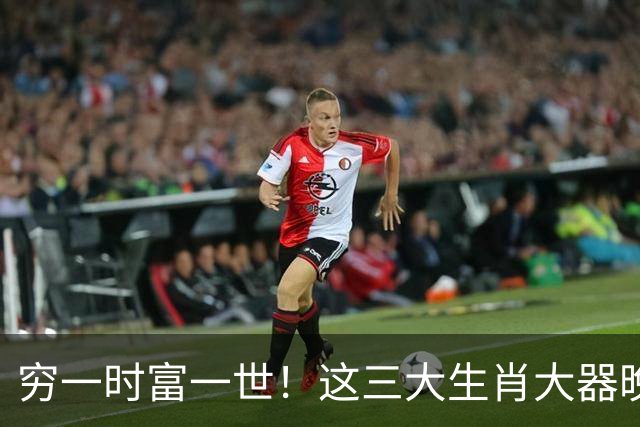 穷一时富一世！这三大生肖大器晚成终掌乾坤，后半生根本不缺钱