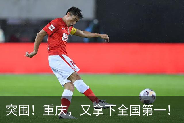 突围！重庆，又拿下全国第一！