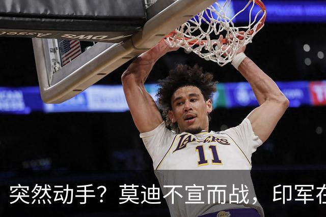 突然动手？莫迪不宣而战，印军在巴边境动武，美英法德默不作声