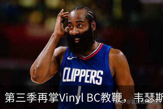 第三季再掌Vinyl BC教鞭，韦瑟斯庞能否打破两次冲冠未果