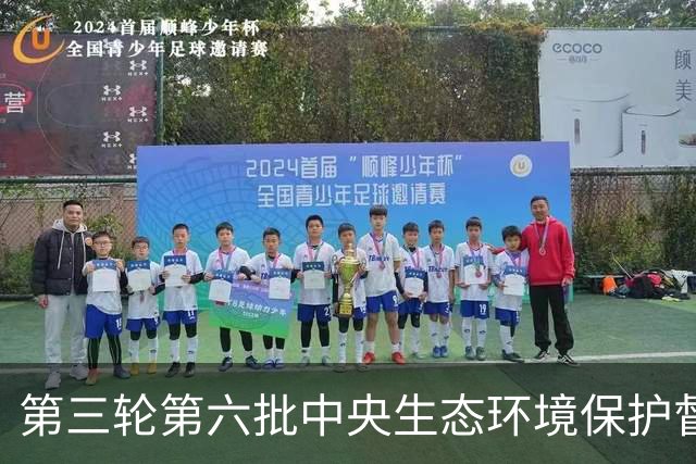 第三轮第六批中央生态环境保护督察组完成督察反馈工作