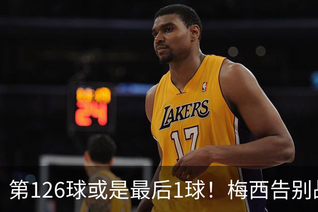 第126球或是最后1球！梅西告别战点球破门，独造三球连刷7纪录