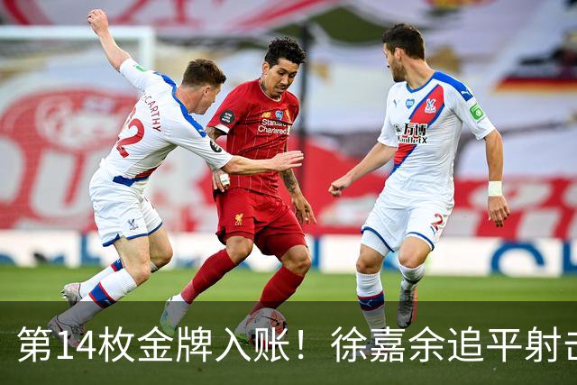 第14枚金牌入账！徐嘉余追平射击传奇王义夫，加冕亚运历史金牌王