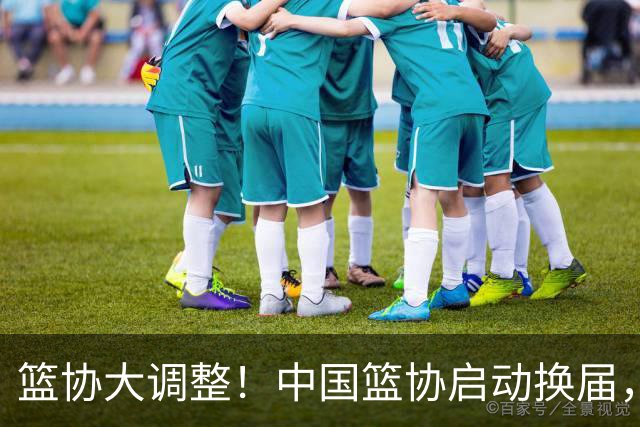 篮协大调整！中国篮协启动换届，郭振明离任，四大候选谁将接棒？