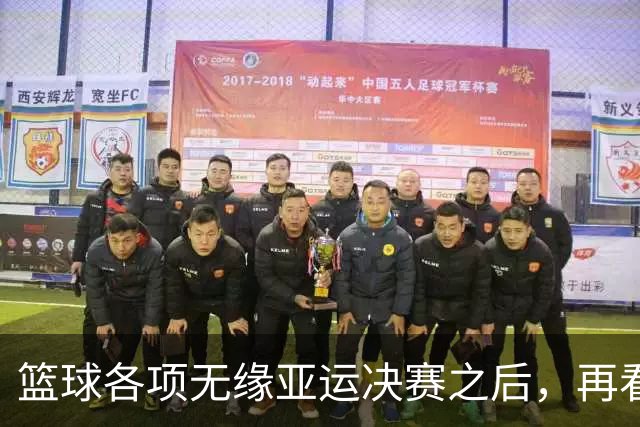 篮球各项无缘亚运决赛之后，再看姚明当年为什么失败，更清楚了