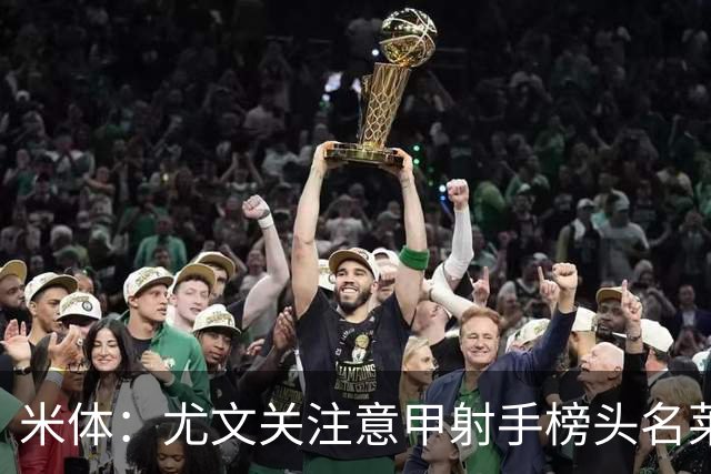 米体：尤文关注意甲射手榜头名莱蒙多，不排除冬季签下他的可能