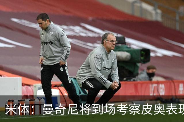 米体：曼奇尼将到场考察皮奥表现，球员有望巩固意大利队位置