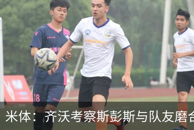 米体：齐沃考察斯彭斯与队友磨合情况，评估邓弗里斯离队后的变化
