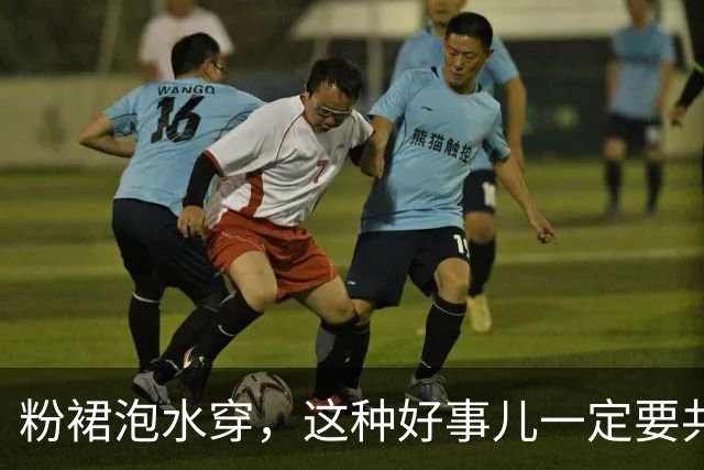 粉裙泡水穿，这种好事儿一定要共享