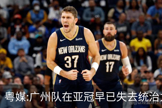 粤媒:广州队在亚冠早已失去统治力 想出线绝非易事