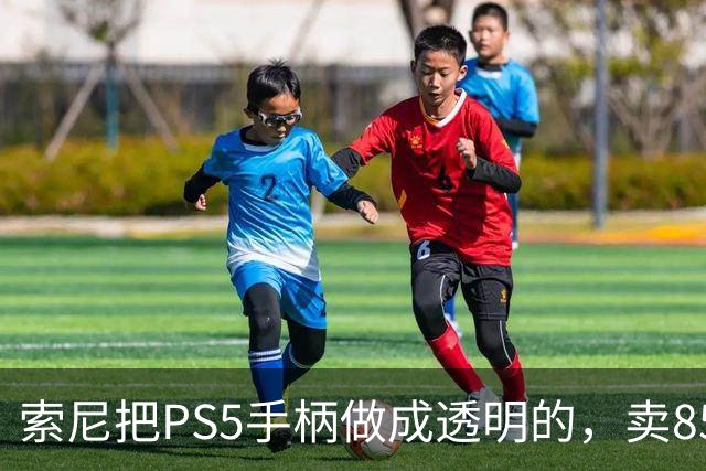 索尼把PS5手柄做成透明的，卖85美元