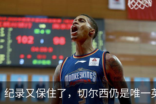 纪录又保住了，切尔西仍是唯一英超开季九连胜的球队