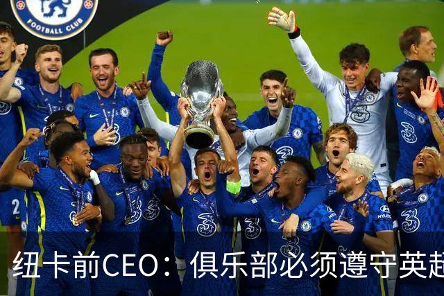 纽卡前CEO：俱乐部必须遵守英超财务规则，管理层只能卖掉伊萨克