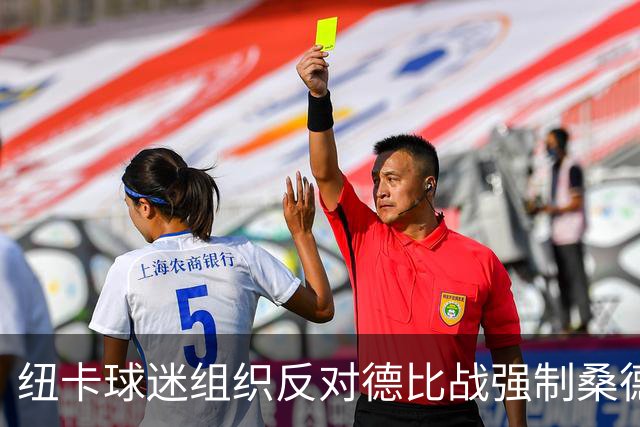 纽卡球迷组织反对德比战强制桑德兰球迷乘大巴，要求警方解释决定