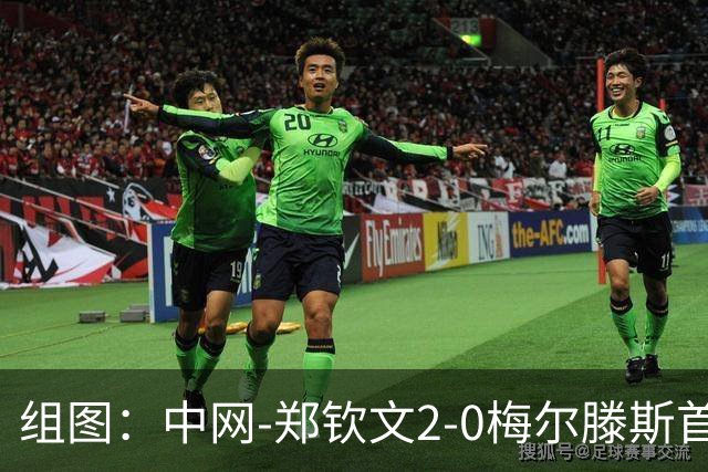 组图：中网-郑钦文2-0梅尔滕斯首进决赛 赛后享受观众欢呼