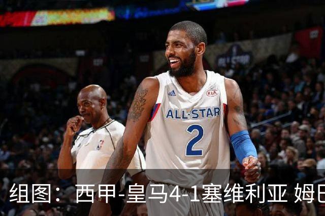 组图：西甲-皇马4-1塞维利亚 姆巴佩双响