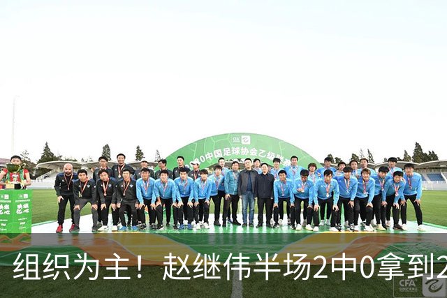 组织为主！赵继伟半场2中0拿到2分4助 正负值+3