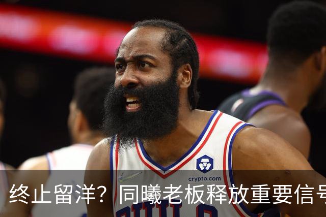 终止留洋？同曦老板释放重要信号，俄勒冈一变故或令林葳提前回CBA
