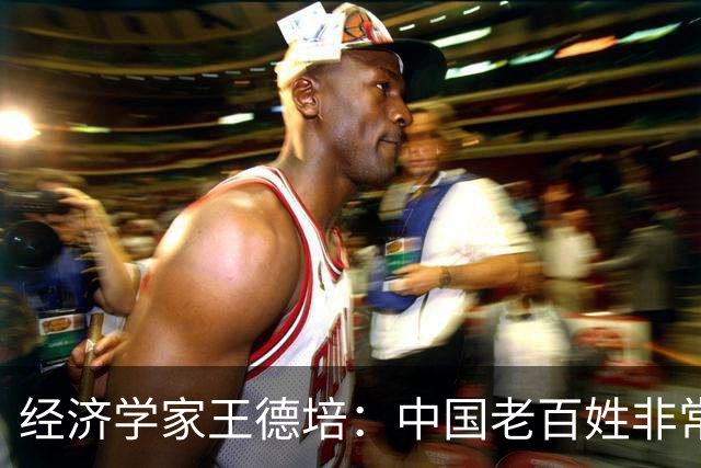经济学家王德培：中国老百姓非常不容易，已进入急剧大洗牌阶段！