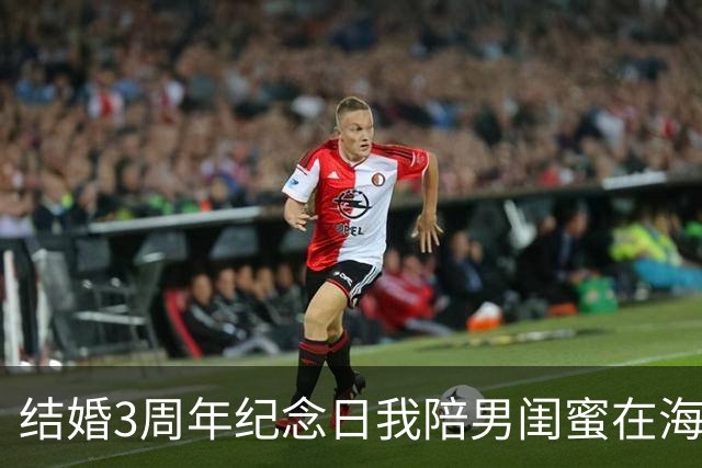 结婚3周年纪念日我陪男闺蜜在海边看日出，老公在家族群宣布离婚