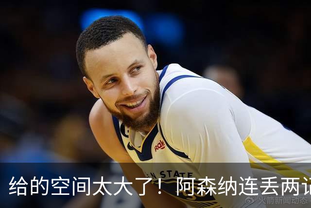 给的空间太大了！阿森纳连丢两记远射，对方射门时都不受干扰