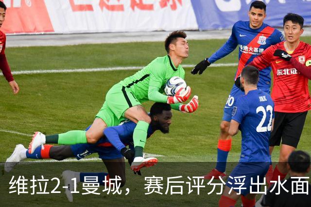 维拉2-1曼城，赛后评分浮出水面+英超最新积分榜出炉