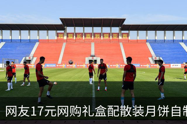 网友17元网购礼盒配散装月饼自制“高端礼盒”引热议 有超市今年月饼礼盒走平价路线