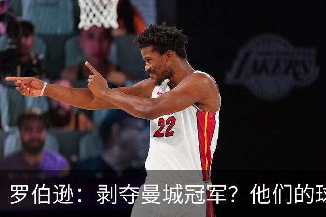 罗伯逊：剥夺曼城冠军？他们的球员在场上证明了他们足够出色
