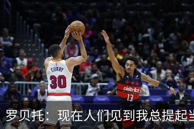 罗贝托：现在人们见到我总提起当年绝杀巴黎 国家德比看好巴萨