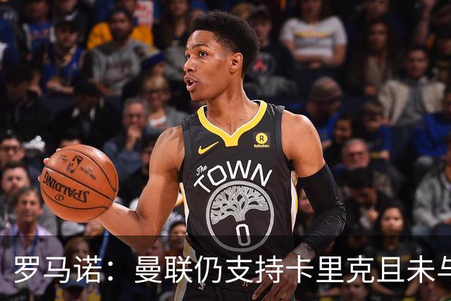 罗马诺：曼联仍支持卡里克且未与他人接触，赫塔费正努力签桑乔