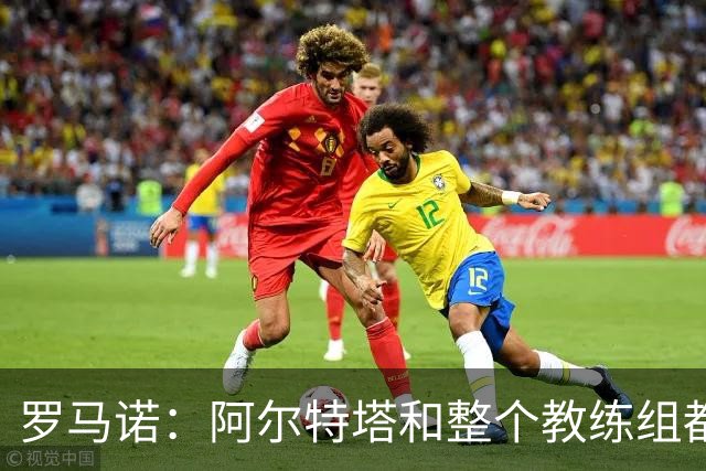 罗马诺：阿尔特塔和整个教练组都已与枪手达成协议，续约即将官宣
