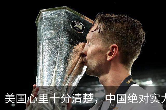 美国心里十分清楚，中国绝对实力早已超过美国，一切为时晚矣