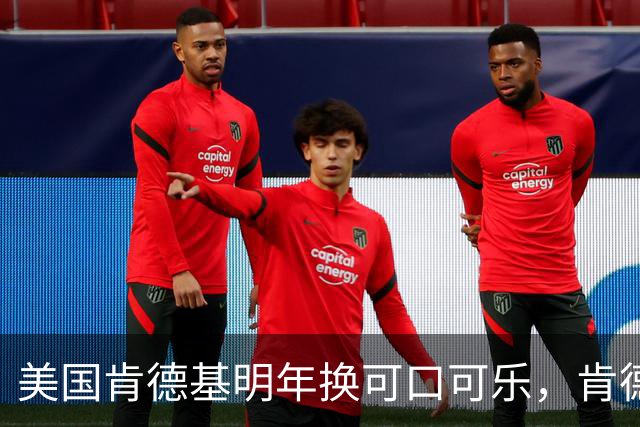 美国肯德基明年换可口可乐，肯德基中国客服：未接到换品牌通知