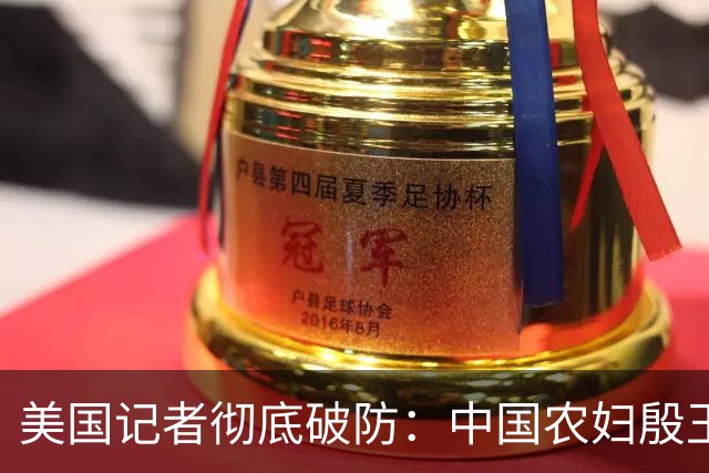 美国记者彻底破防：中国农妇殷玉珍，才是全世界最伟大的超级英雄
